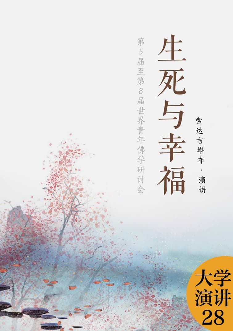 生死与幸福
