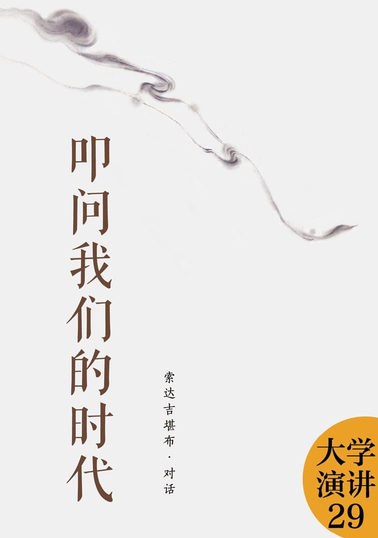 叩问我们的时代
