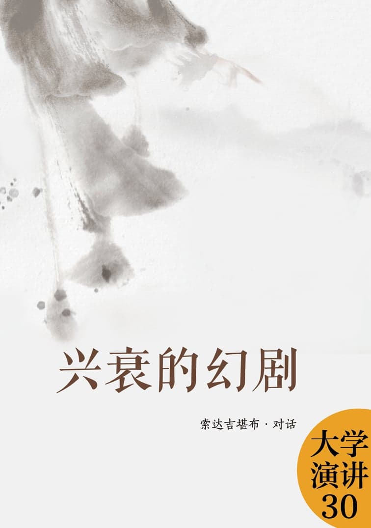 兴衰的幻剧新