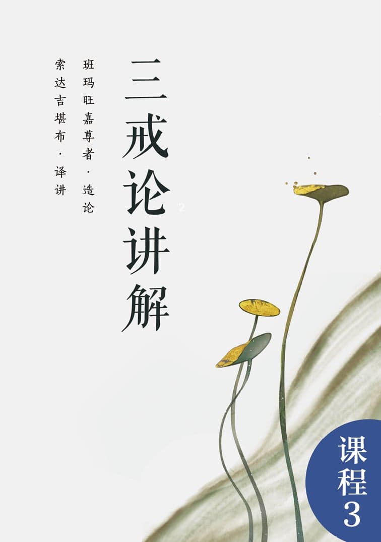 三戒论讲解