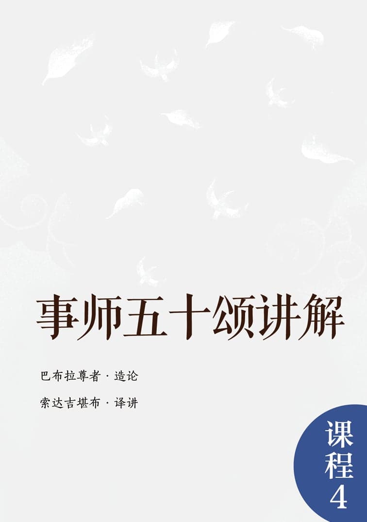 事师五十颂讲解