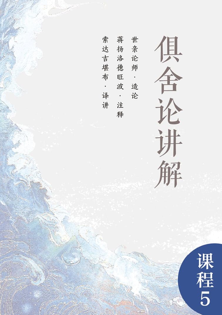 俱舍讲解