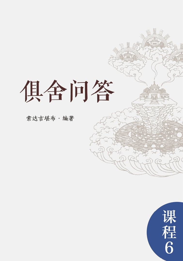 俱舍问答