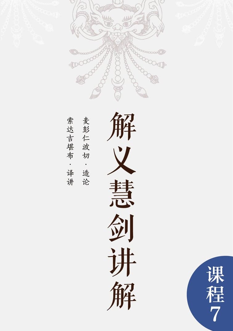 解义慧剑讲解