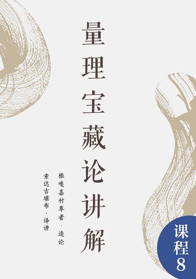 量理宝藏论讲解