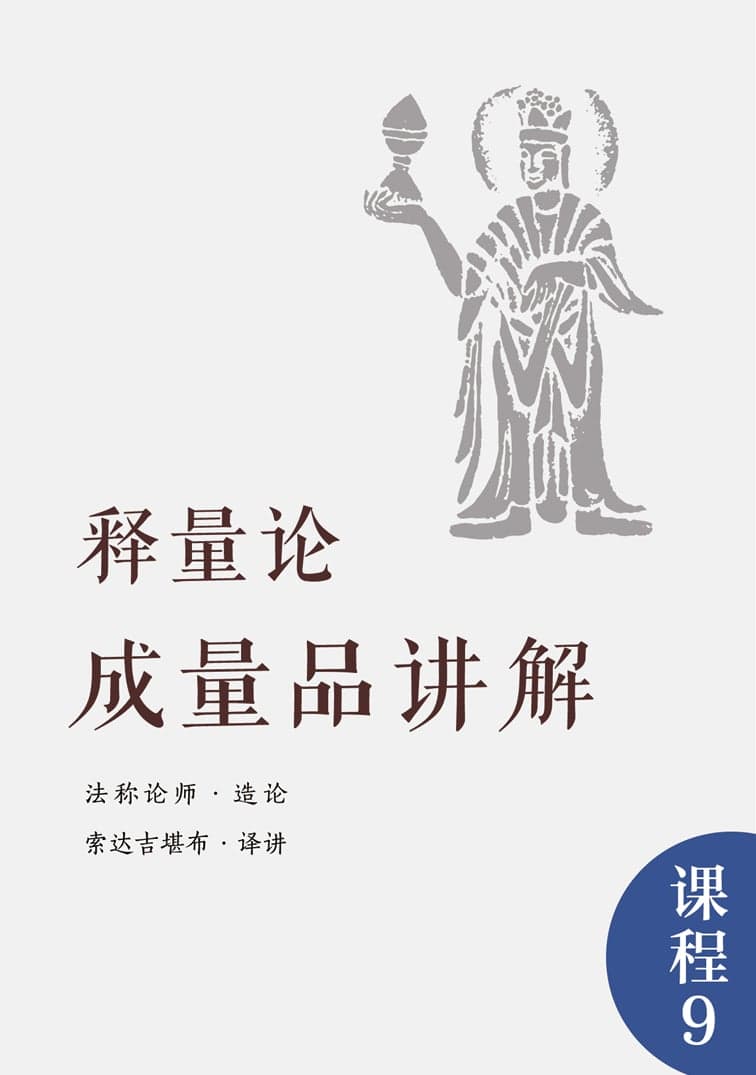 释量论·成量品讲解