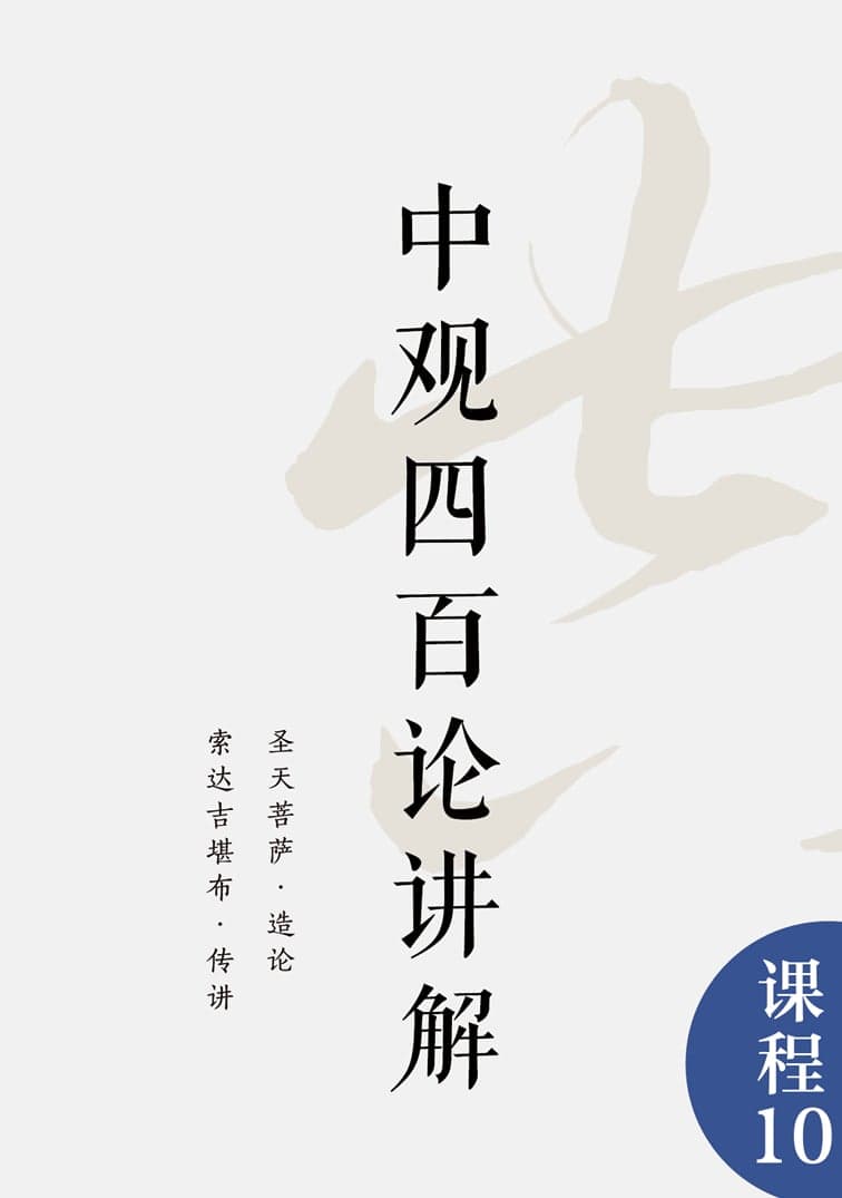 中观四百论讲解