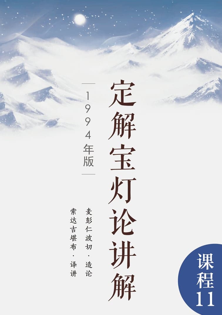 定解宝灯论讲解（1994年版）