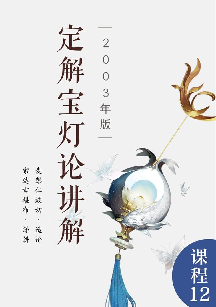 定解宝灯论讲解（2003年版）