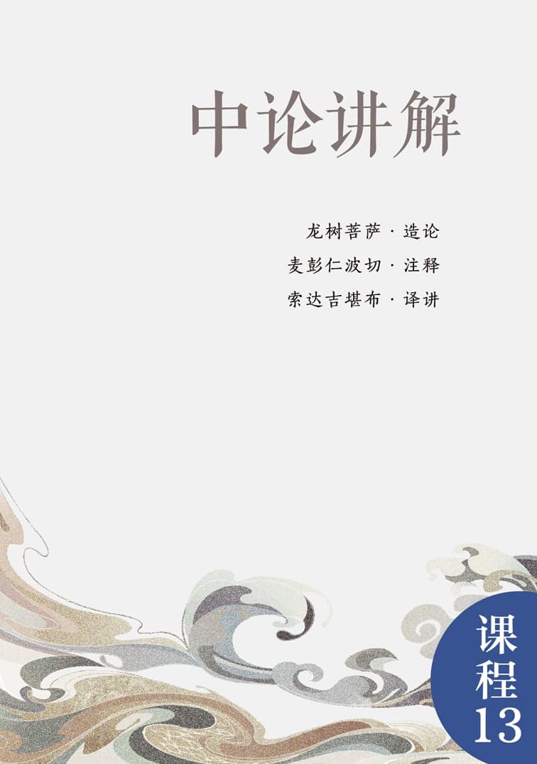 中论讲解