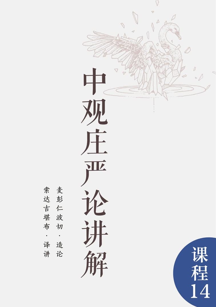 中观庄严论讲解