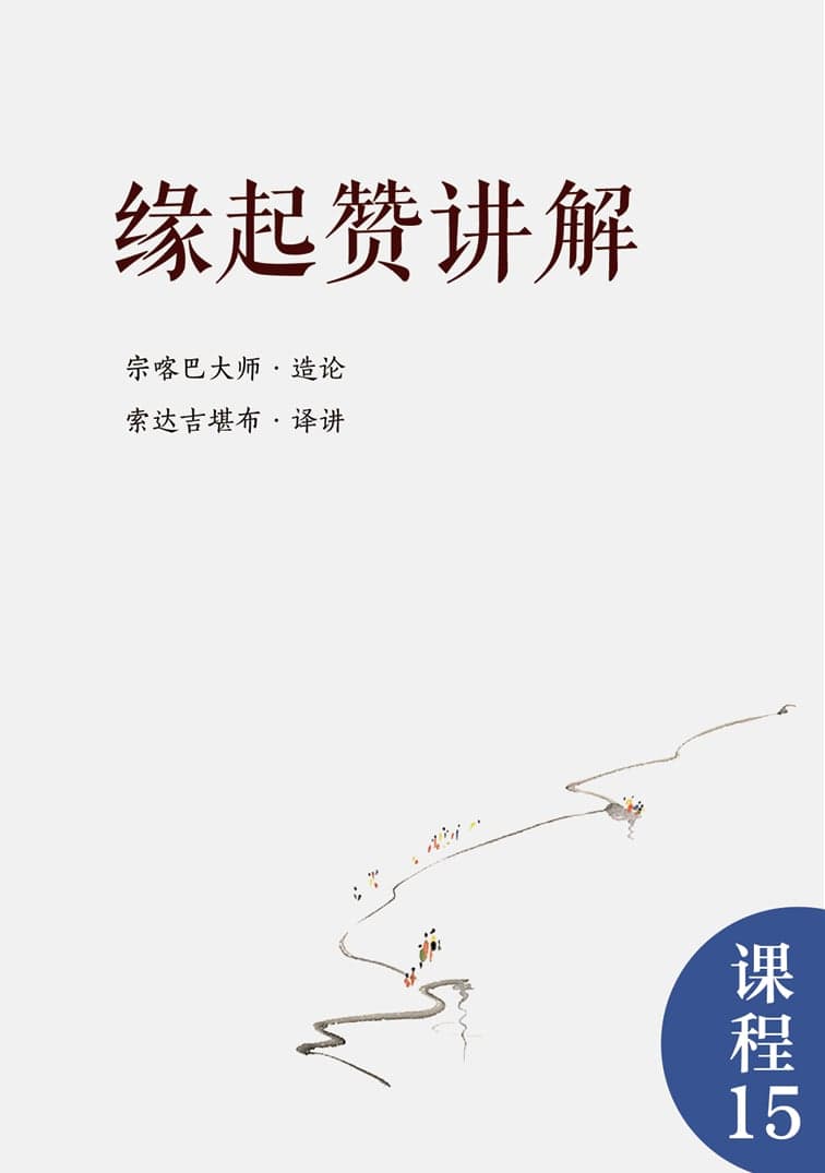 缘起赞讲解