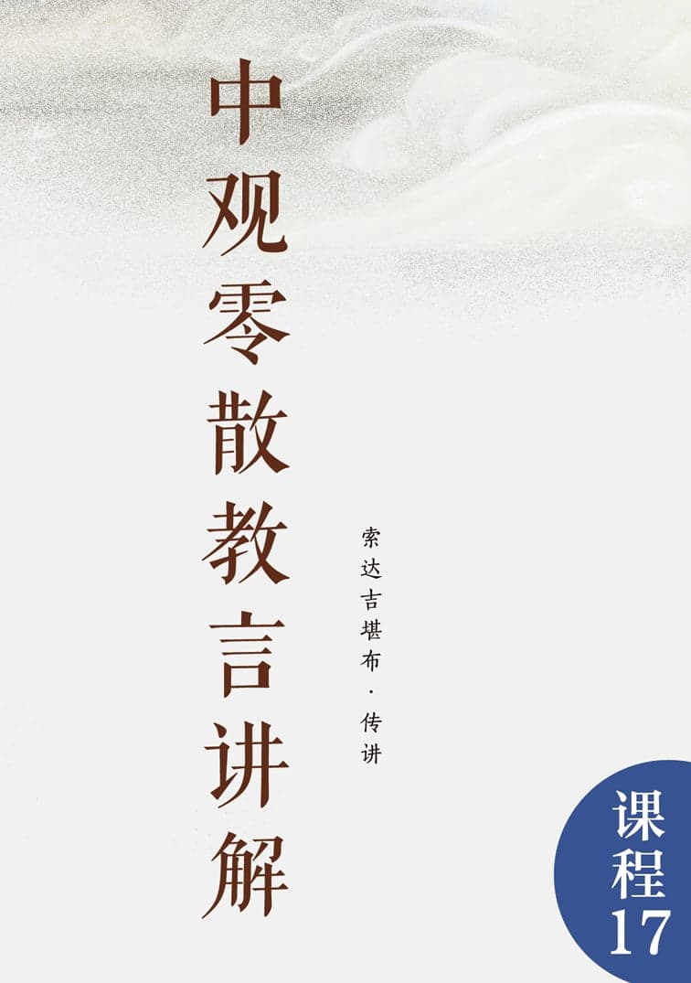 中观零散教言讲解