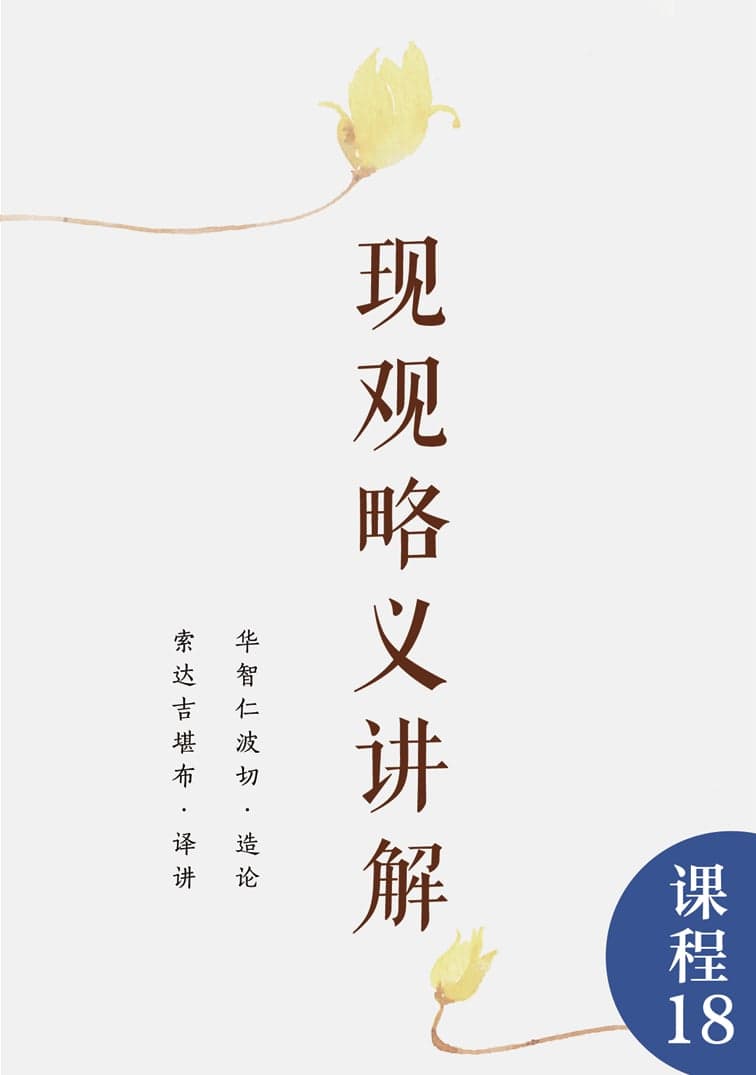 现观略义讲解