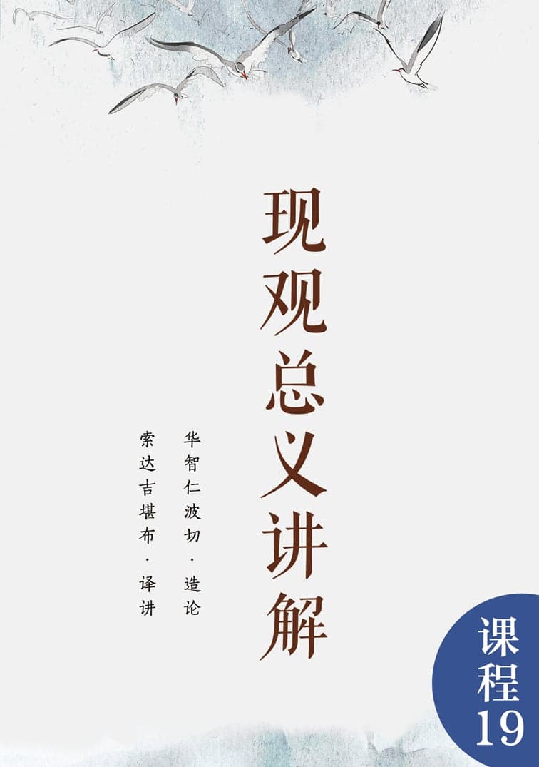 现观总义讲解