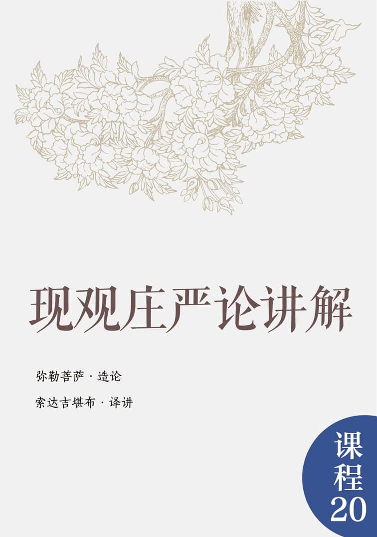 现观庄严论讲解