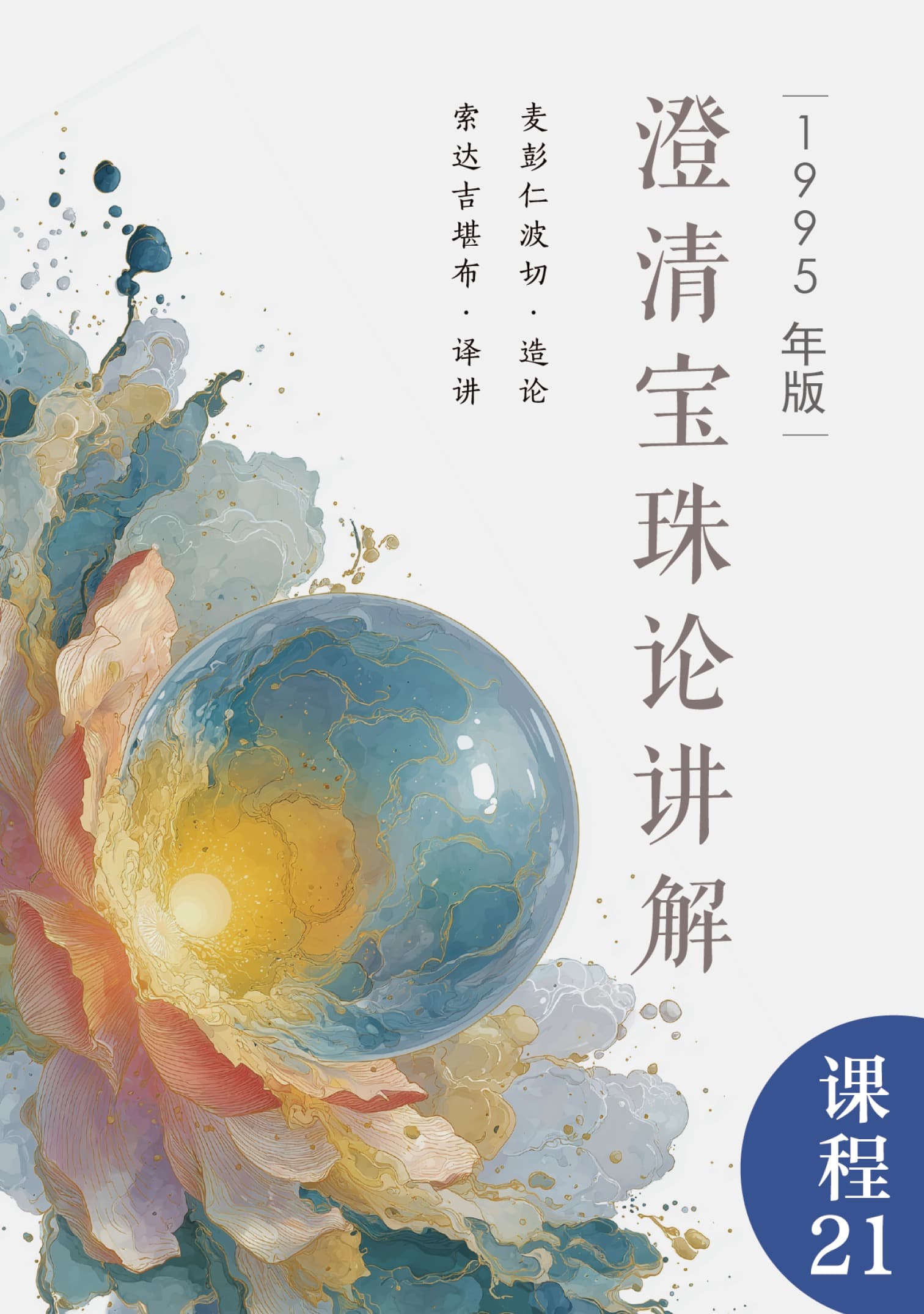 澄清宝珠论讲解（1995年）