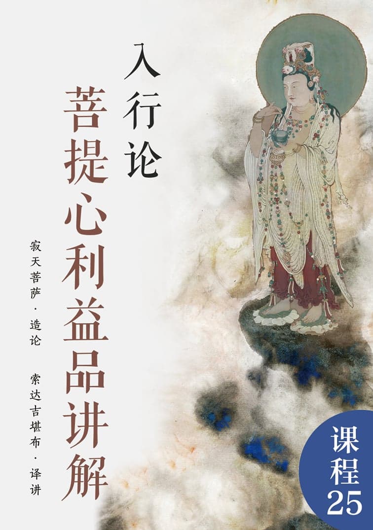 入行论ㆍ菩提心利益品讲解