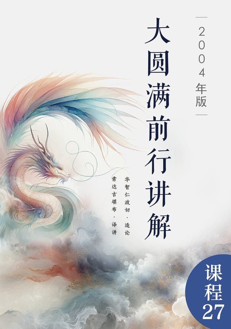 大圆满前行讲解（2004年版）