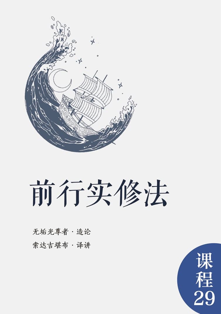 前行实修法