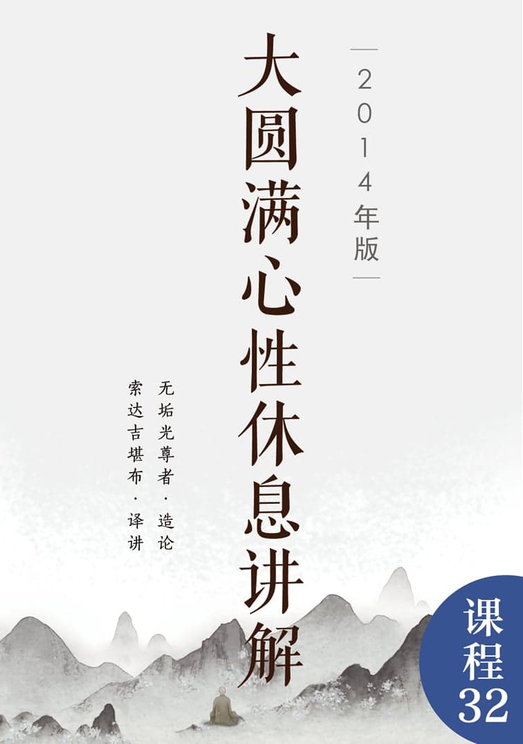 大圆满心性休息讲解