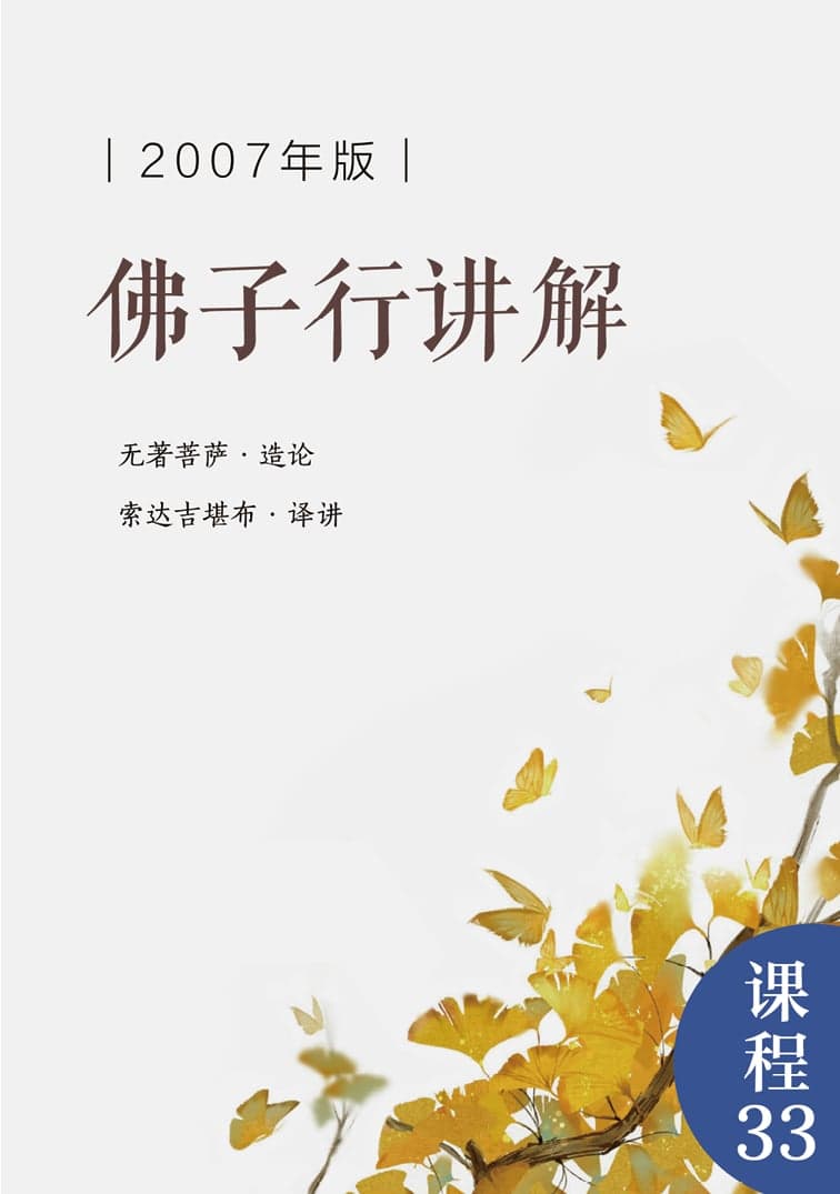佛子行讲解（2007年）&快乐之歌讲解