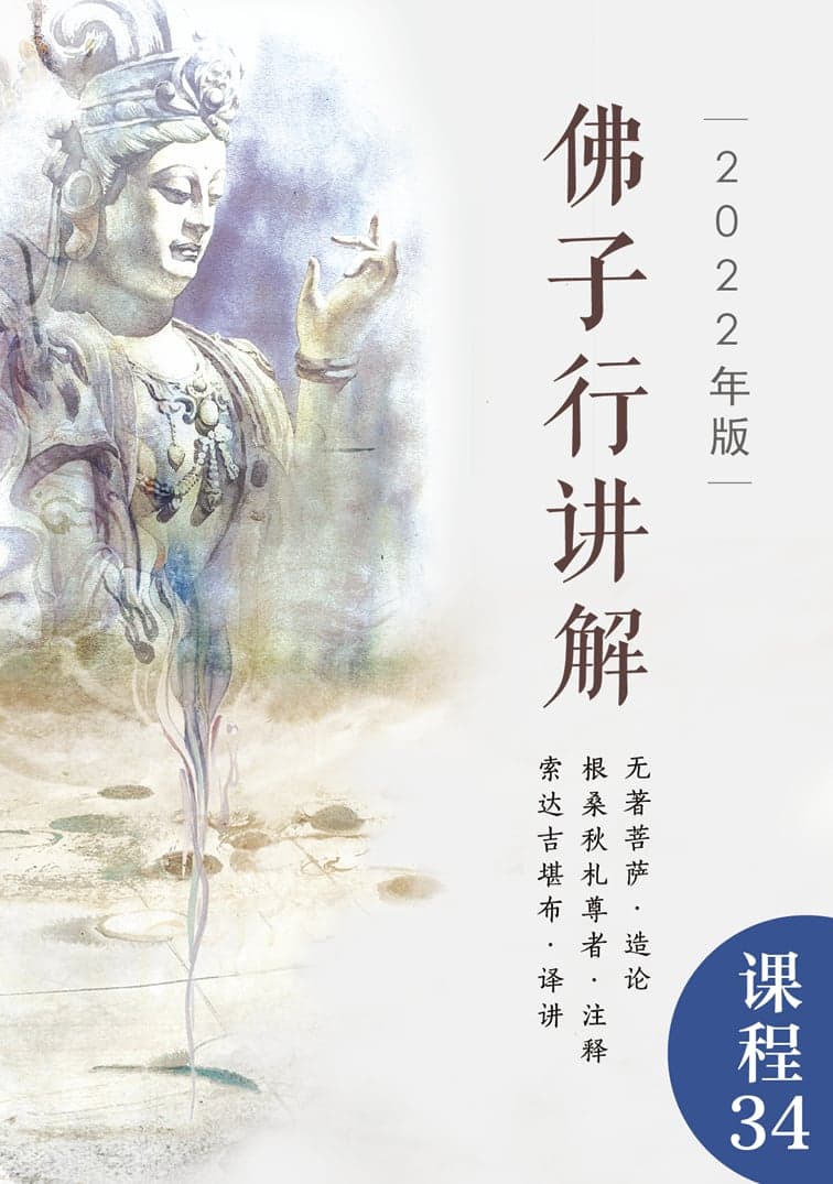 佛子行释讲解
