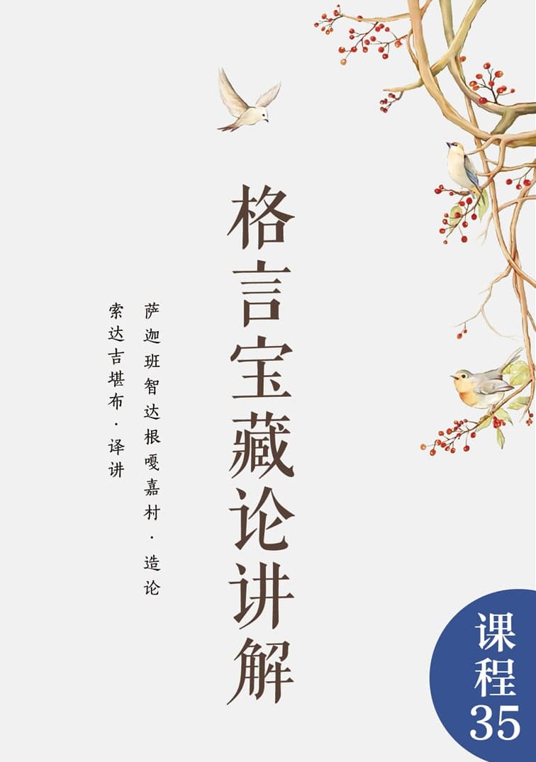 格言宝藏论讲解