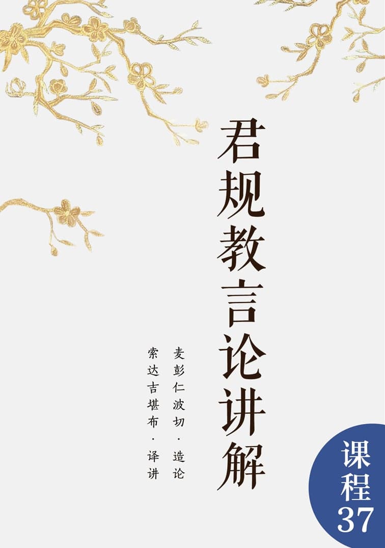 君规教言论讲解