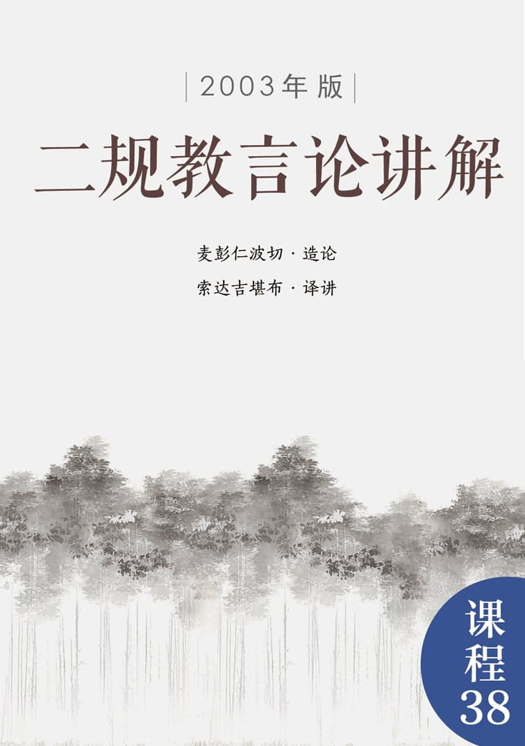 二规教言论讲解（2003年版）