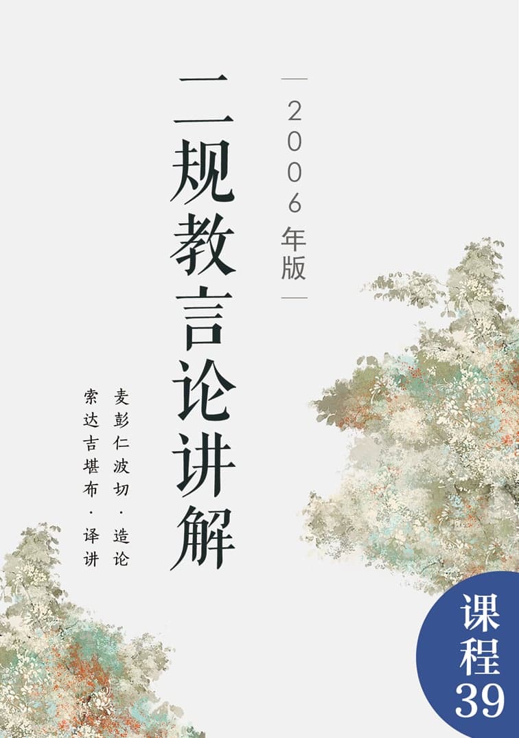 二规教言论讲解（2006年版）