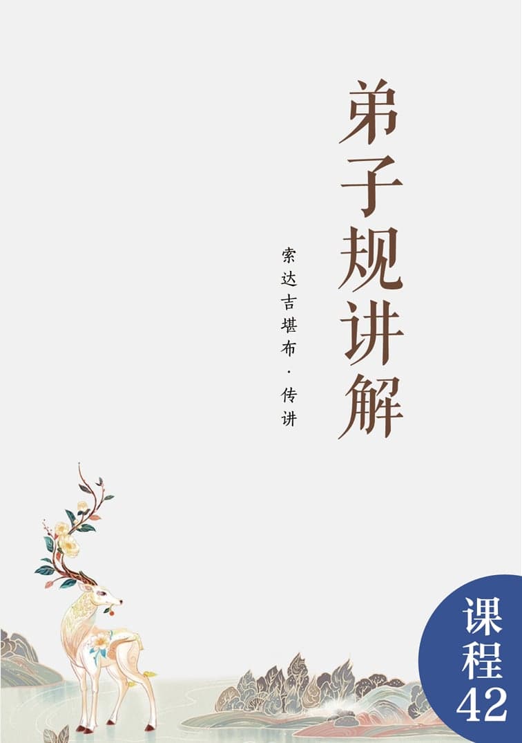 弟子规讲解
