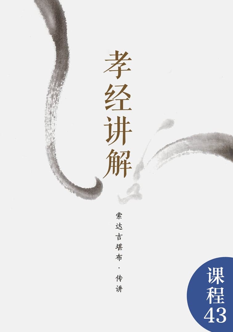 孝经讲解