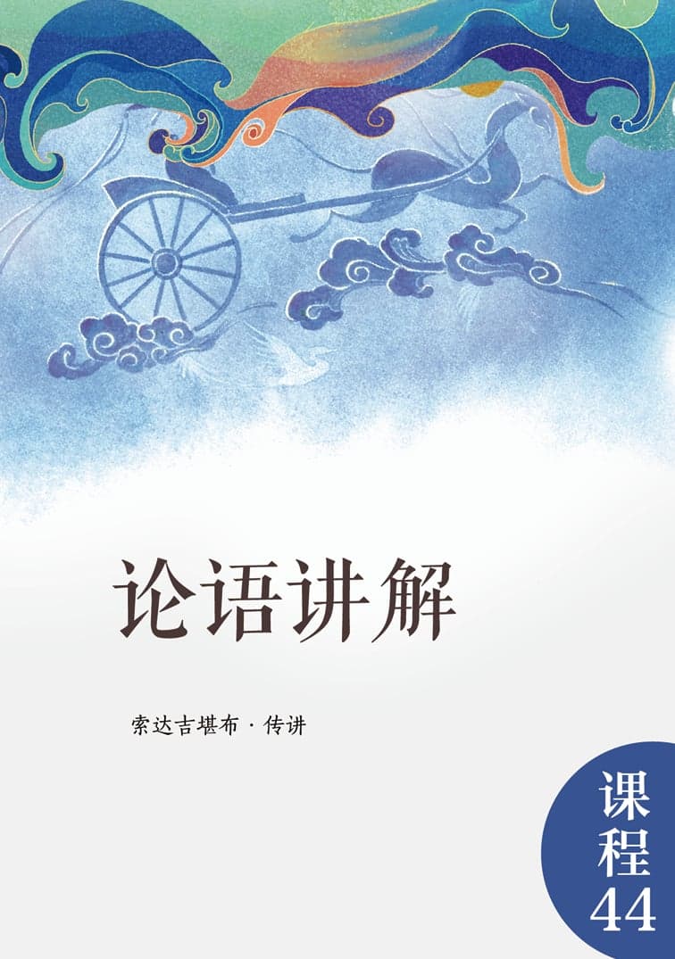 论语讲解