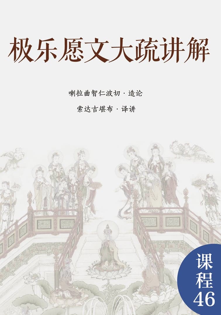 极乐愿文大疏讲解