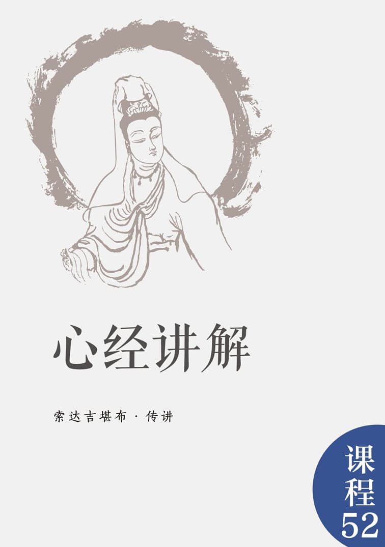 心经讲解