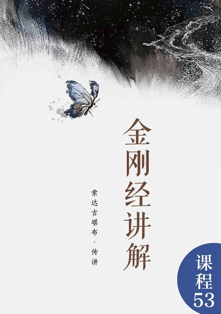 金刚经讲解
