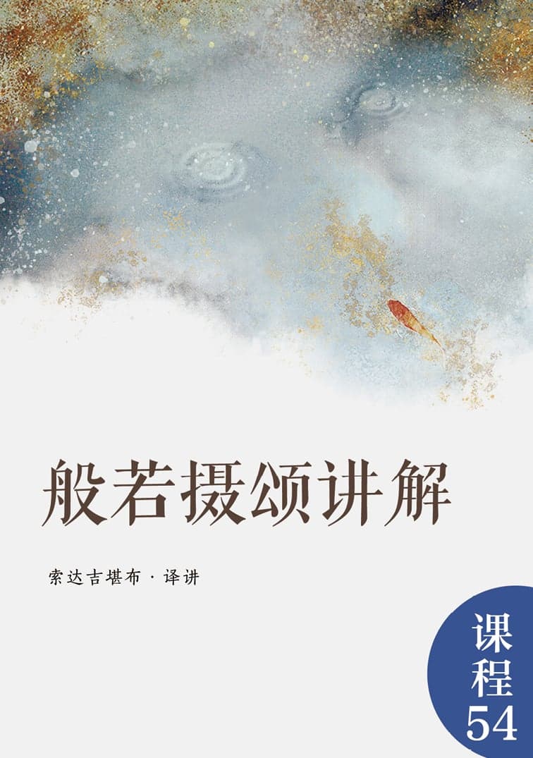 般若摄颂讲解