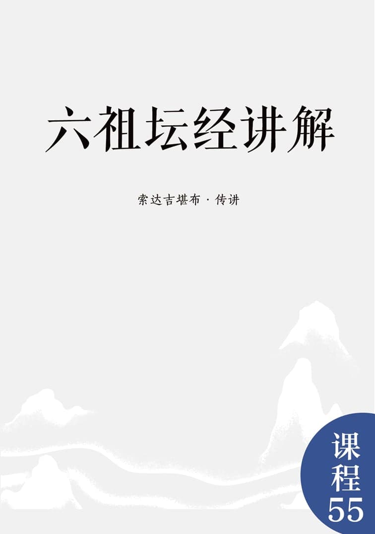 六祖坛经讲解
