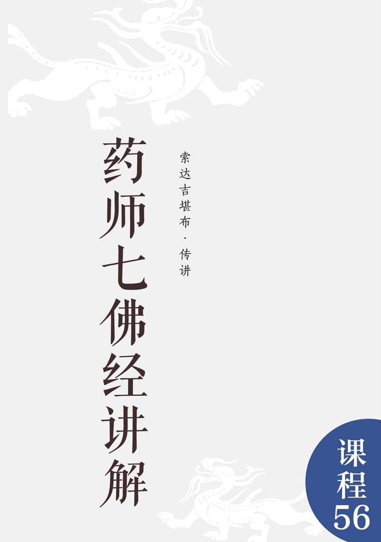 药师七佛经讲解