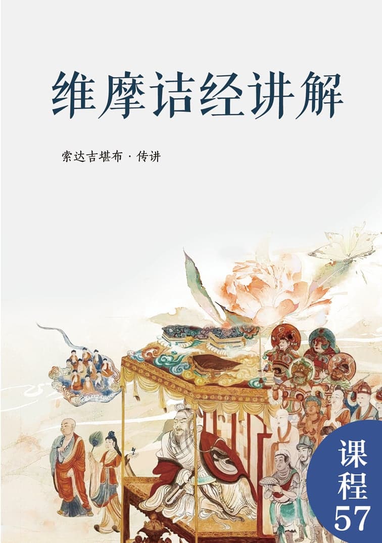 维摩诘经讲解