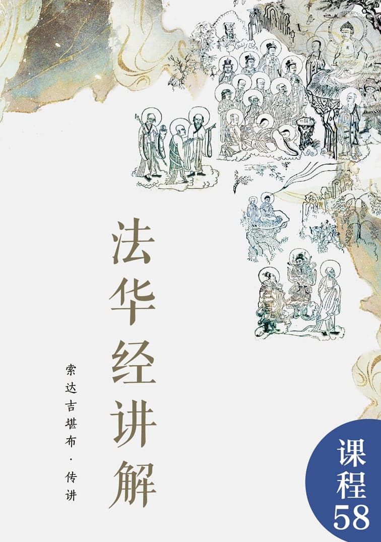 法华经讲解