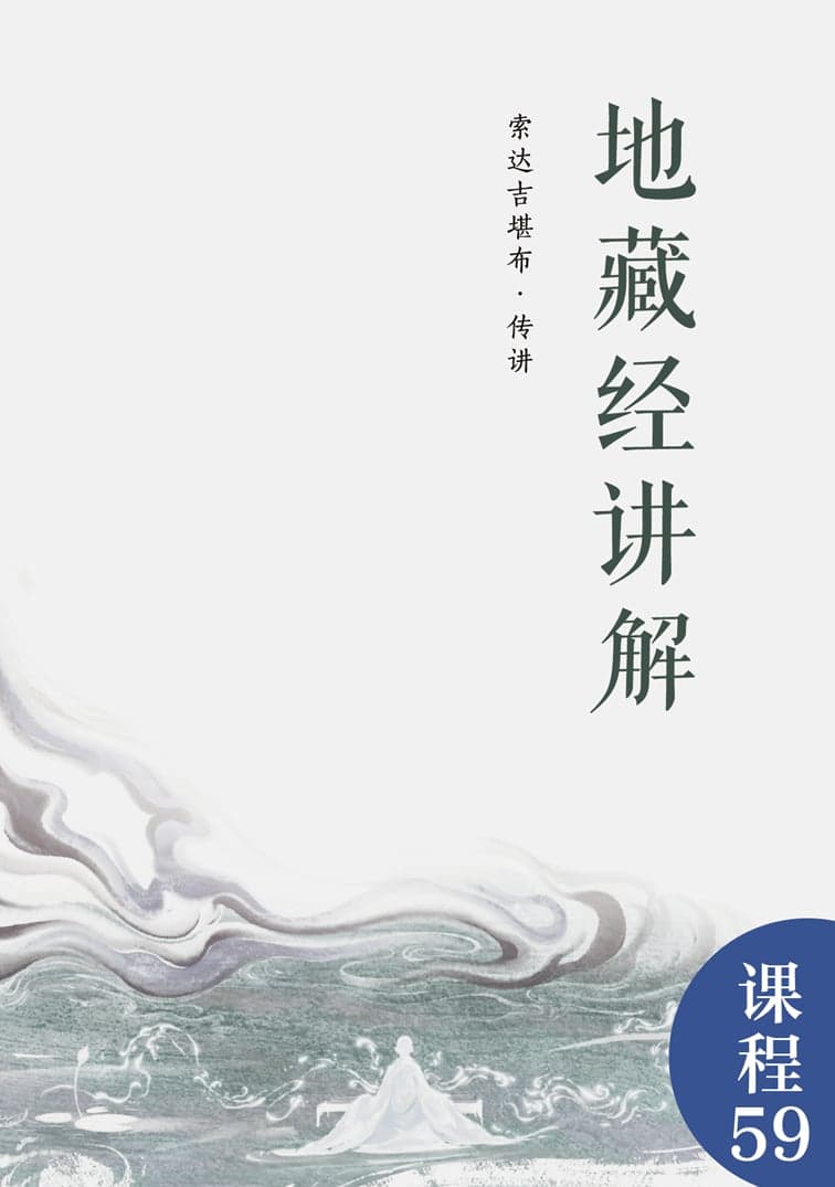 地藏经讲解