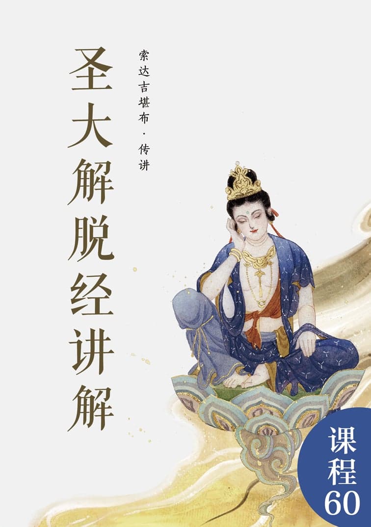 圣大解脱经讲解