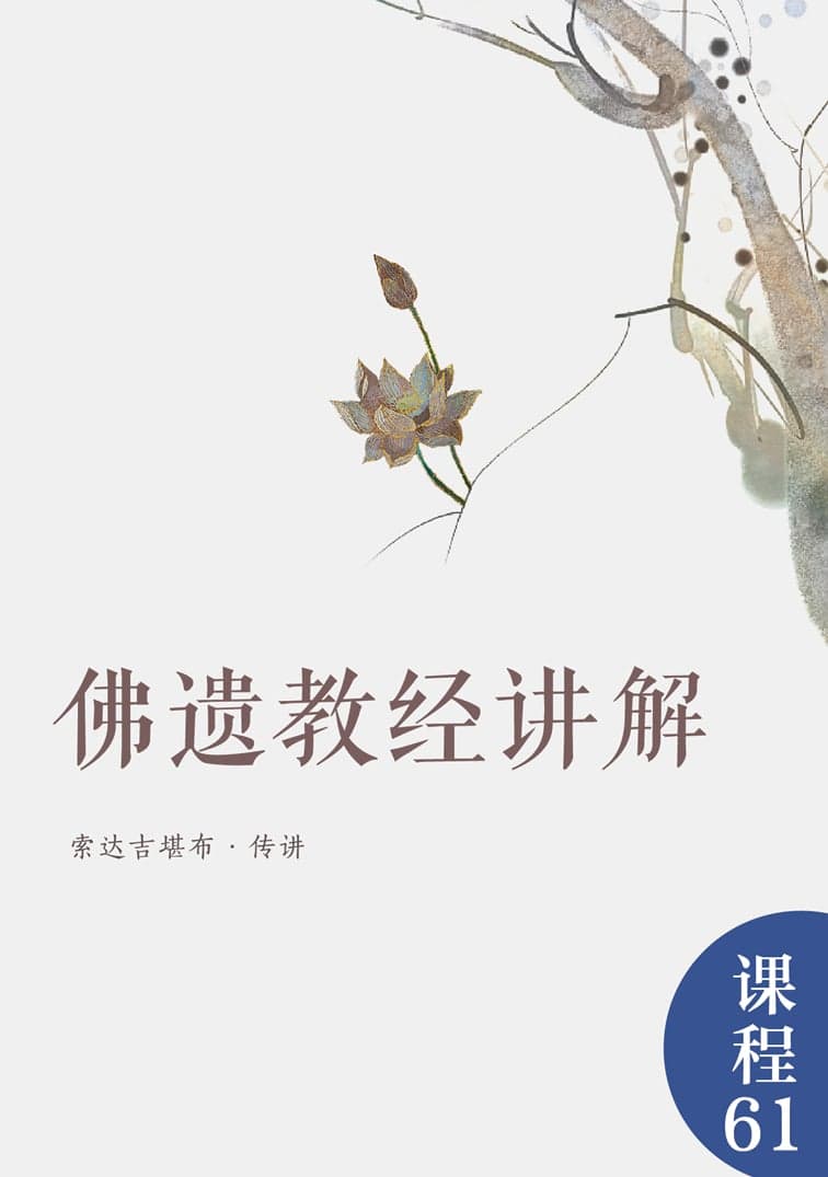 佛遗教经