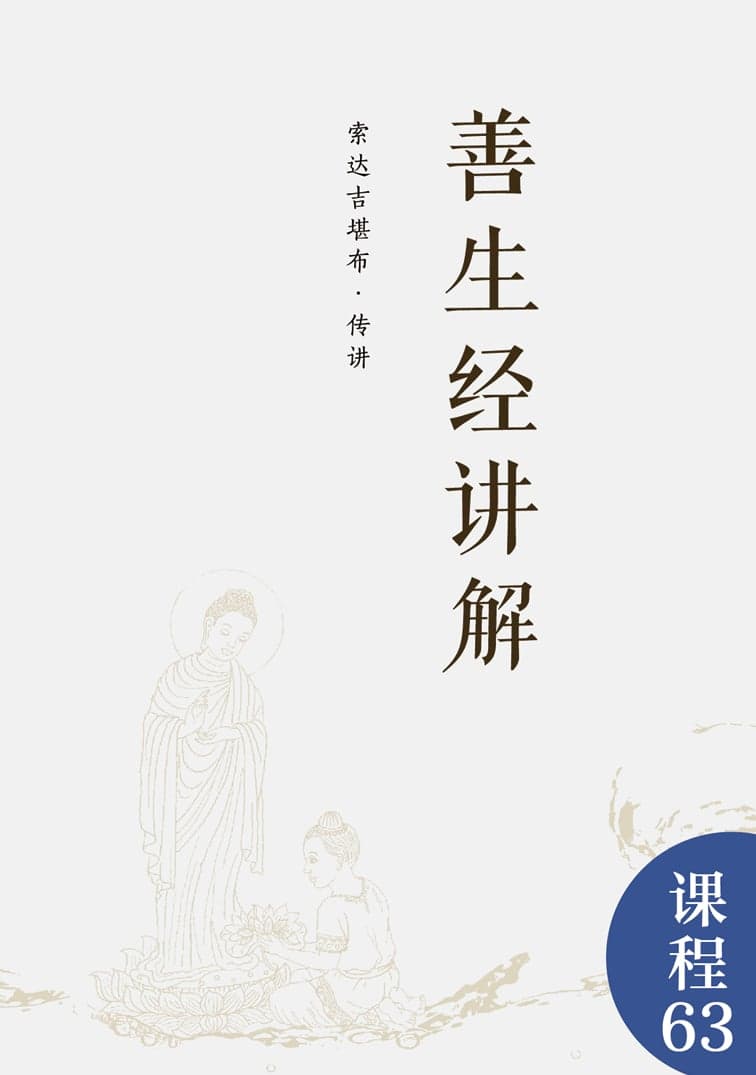 善生经讲解