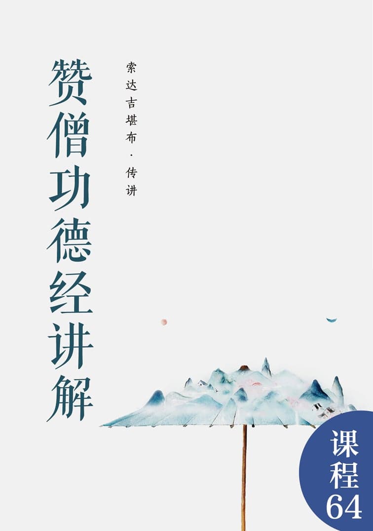 赞僧功德经讲解