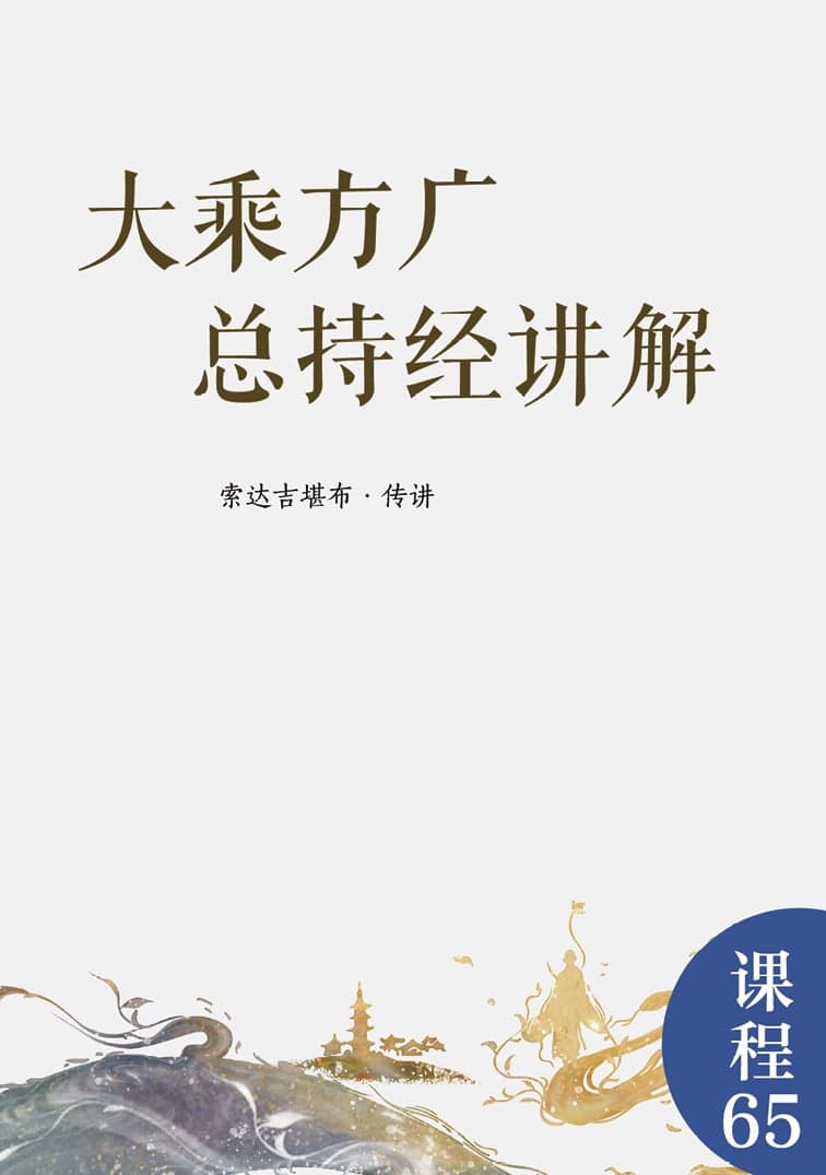大乘方广总持经讲解