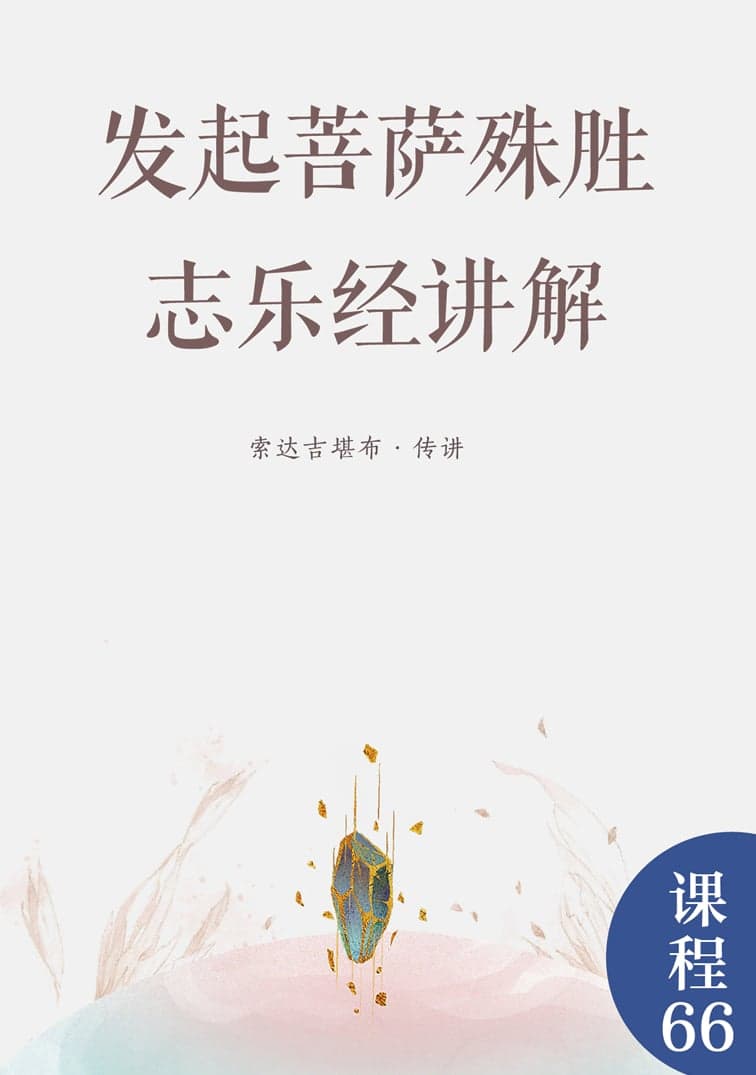 发起菩萨殊胜志乐经