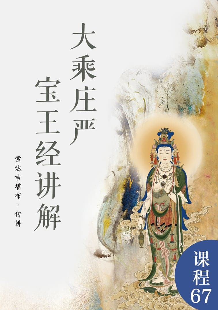 大乘庄严宝王经讲解